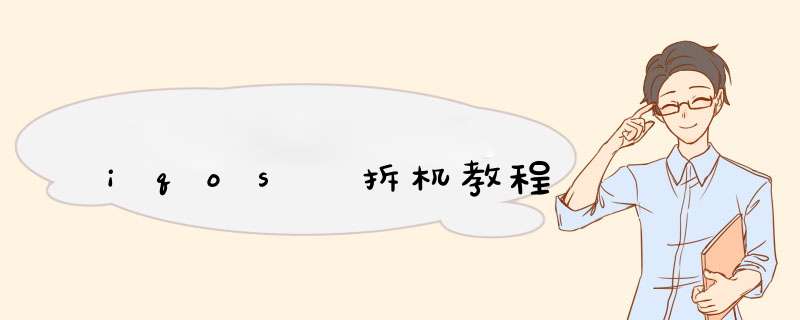 iqos 拆机教程